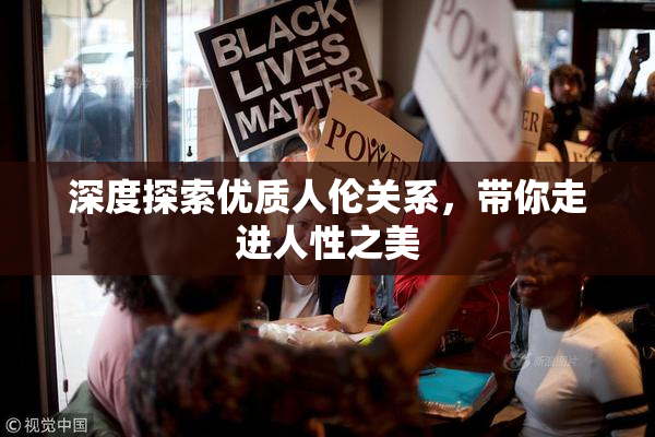 深度探索优质人伦关系，带你走进人性之美