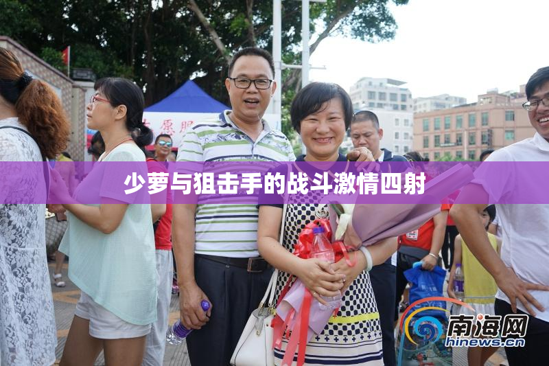 少萝与狙击手的战斗激情四射