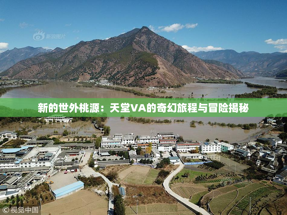 新的世外桃源：天堂VA的奇幻旅程与冒险揭秘