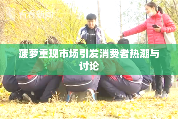 菠萝重现市场引发消费者热潮与讨论