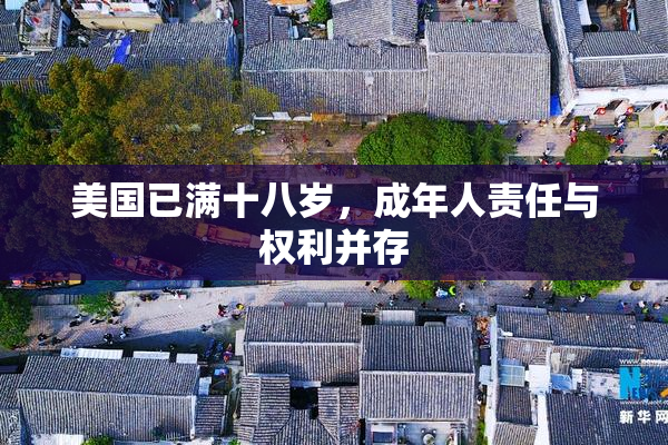 美国已满十八岁，成年人责任与权利并存
