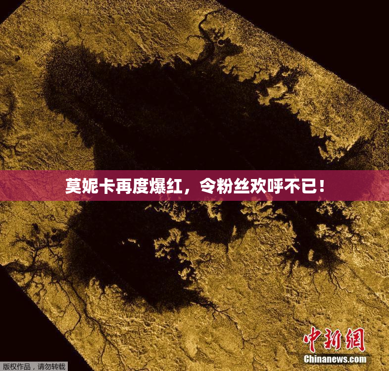 莫妮卡再度爆红，令粉丝欢呼不已！