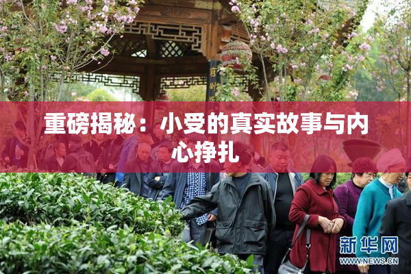 重磅揭秘：小受的真实故事与内心挣扎