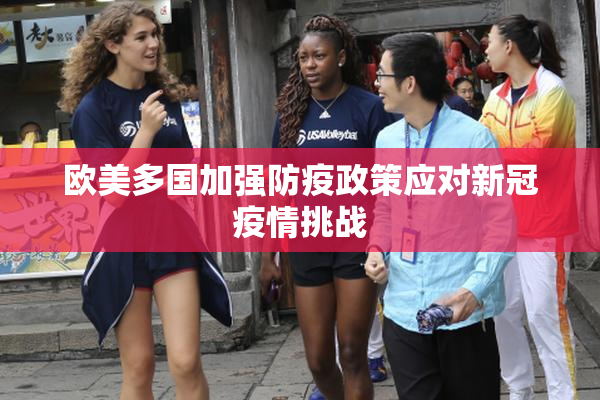 欧美多国加强防疫政策应对新冠疫情挑战