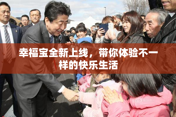 幸福宝全新上线，带你体验不一样的快乐生活