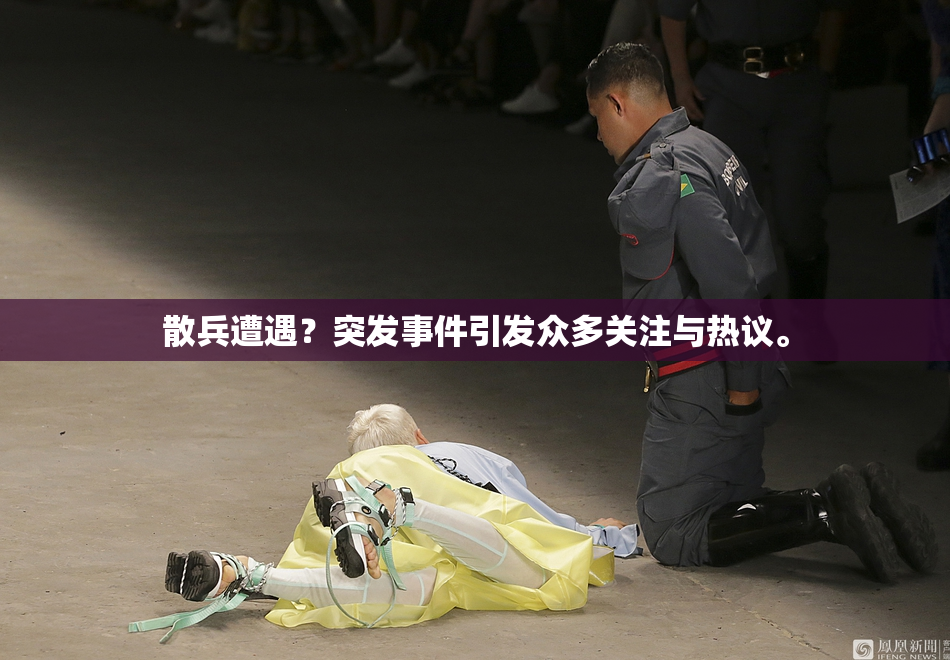 散兵遭遇？突发事件引发众多关注与热议。