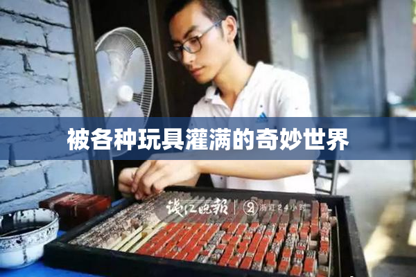 被各种玩具灌满的奇妙世界