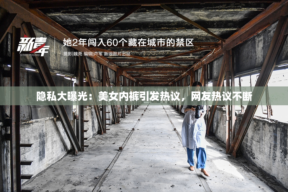 隐私大曝光：美女内裤引发热议，网友热议不断