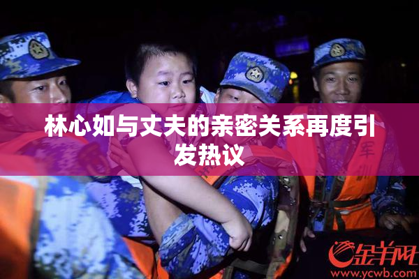 林心如与丈夫的亲密关系再度引发热议