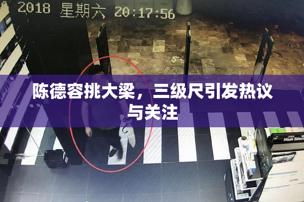 陈德容挑大梁，三级尺引发热议与关注