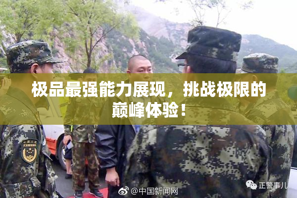 极品最强能力展现，挑战极限的巅峰体验！