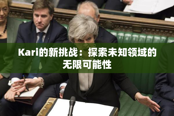 Kari的新挑战：探索未知领域的无限可能性
