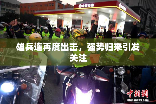 雄兵连再度出击，强势归来引发关注