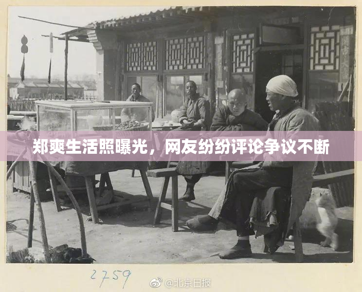 郑爽生活照曝光，网友纷纷评论争议不断