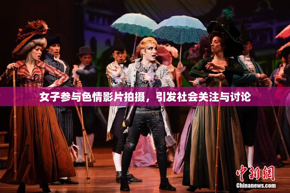 女子参与色情影片拍摄，引发社会关注与讨论
