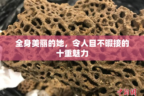 全身美丽的她，令人目不暇接的十重魅力
