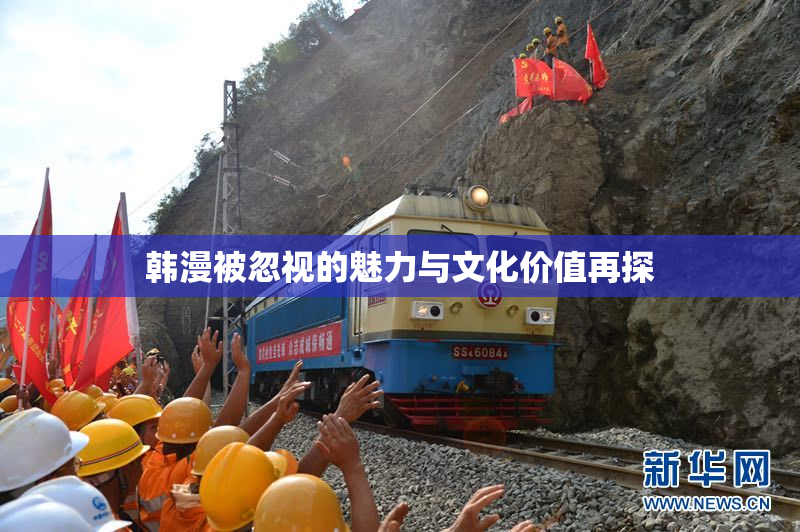 韩漫被忽视的魅力与文化价值再探