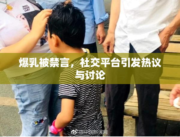 爆乳被禁言，社交平台引发热议与讨论