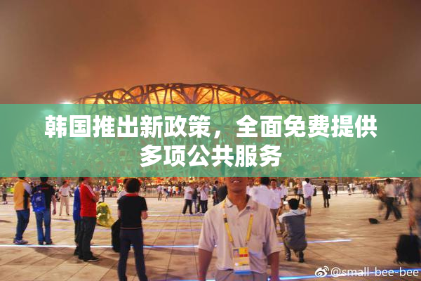 韩国推出新政策，全面免费提供多项公共服务