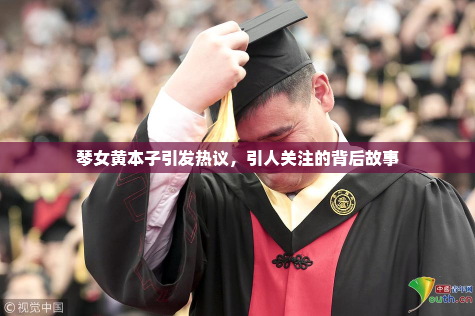 琴女黄本子引发热议，引人关注的背后故事