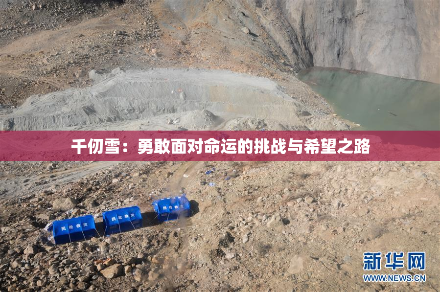 千仞雪：勇敢面对命运的挑战与希望之路