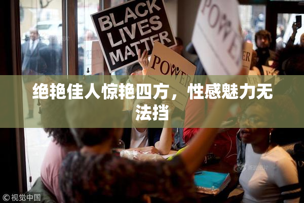 绝艳佳人惊艳四方，性感魅力无法挡