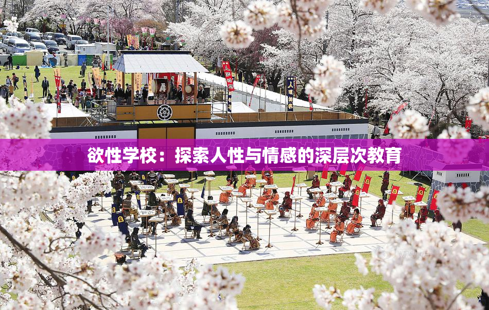 欲性学校：探索人性与情感的深层次教育