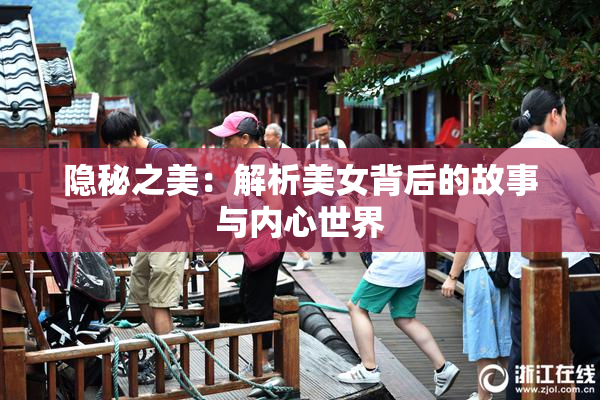 隐秘之美：解析美女背后的故事与内心世界