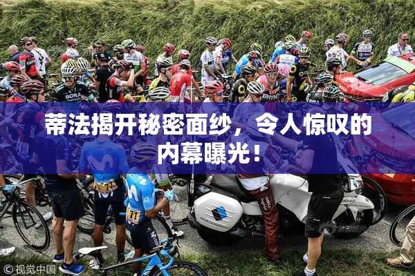 蒂法揭开秘密面纱，令人惊叹的内幕曝光！