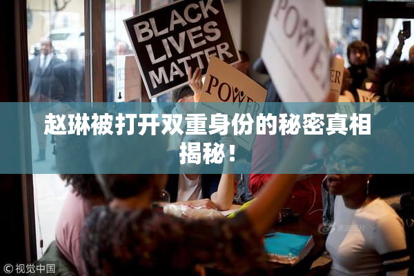 赵琳被打开双重身份的秘密真相揭秘！