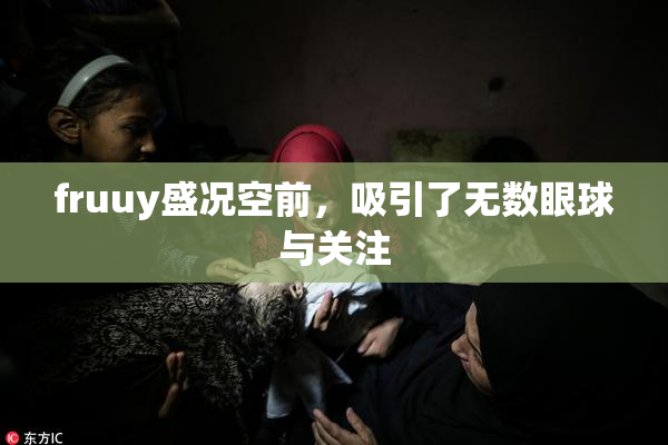 fruuy盛况空前，吸引了无数眼球与关注