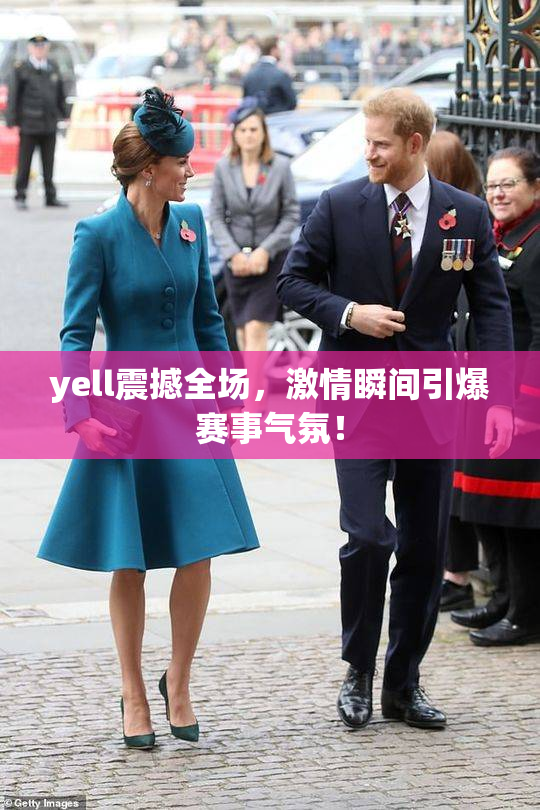 yell震撼全场，激情瞬间引爆赛事气氛！