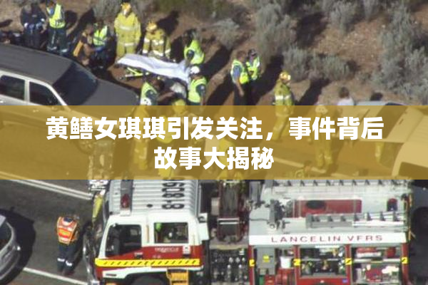 黄鳝女琪琪引发关注，事件背后故事大揭秘