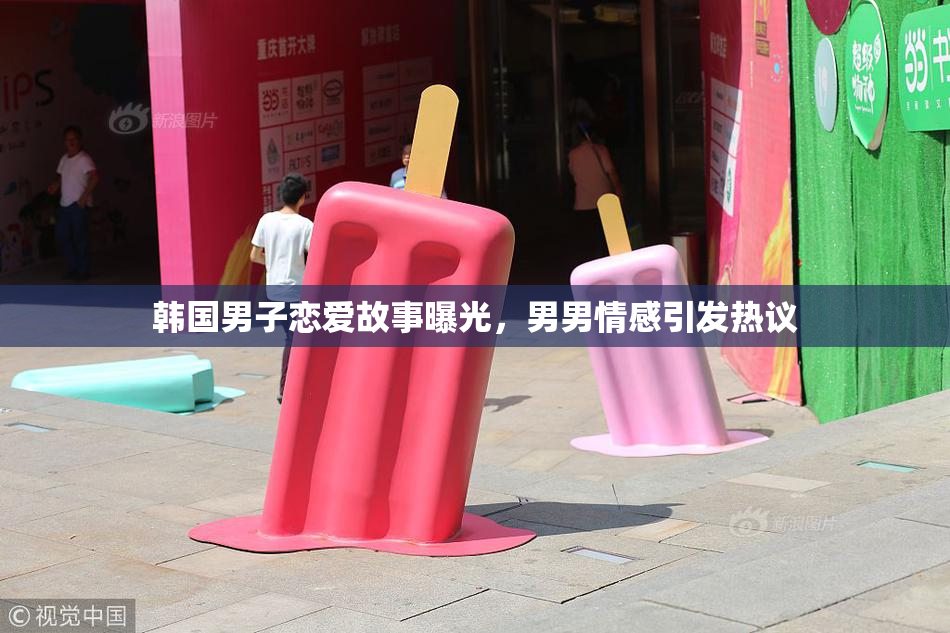 韩国男子恋爱故事曝光，男男情感引发热议