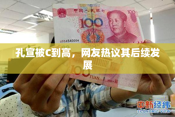 孔宣被C到高，网友热议其后续发展