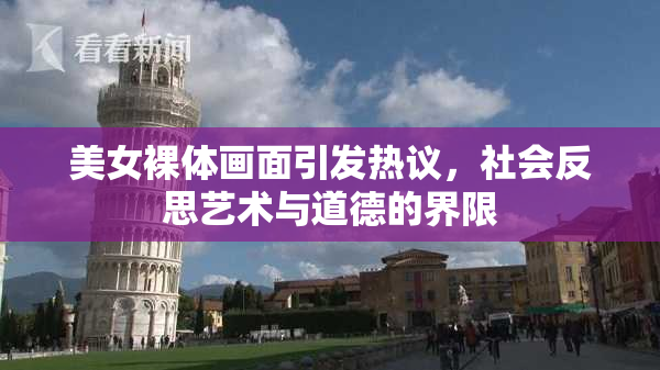 美女裸体画面引发热议，社会反思艺术与道德的界限