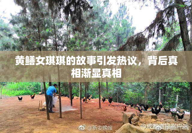 黄鳝女琪琪的故事引发热议，背后真相渐显真相