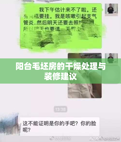 阳台毛坯房的干燥处理与装修建议