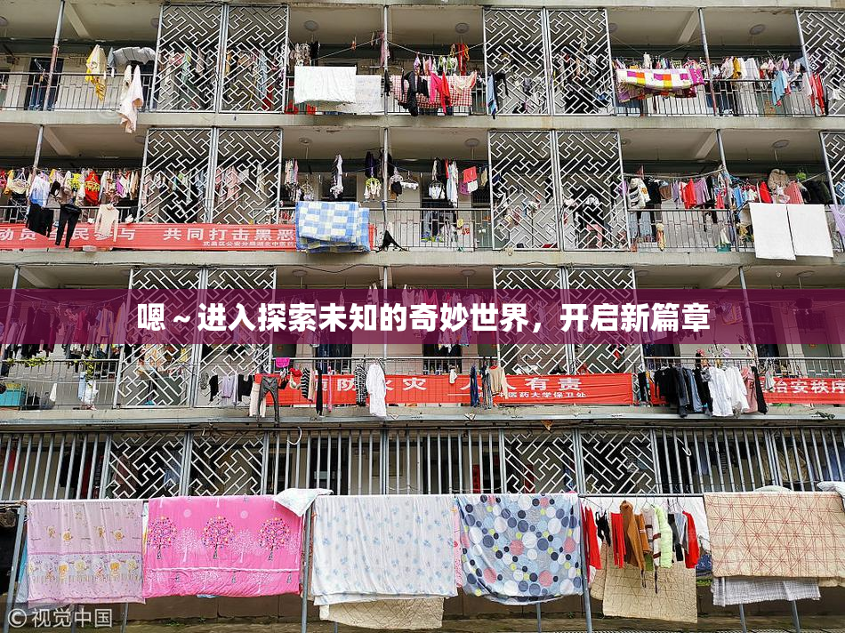 嗯～进入探索未知的奇妙世界，开启新篇章