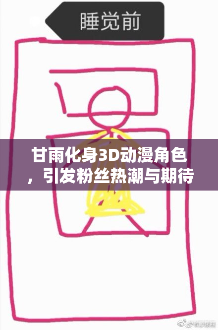 甘雨化身3D动漫角色，引发粉丝热潮与期待