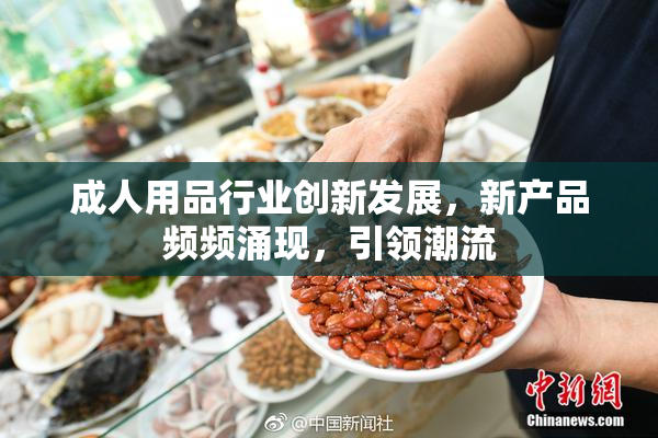 成人用品行业创新发展，新产品频频涌现，引领潮流