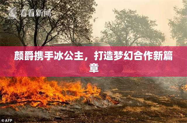 颜爵携手冰公主，打造梦幻合作新篇章