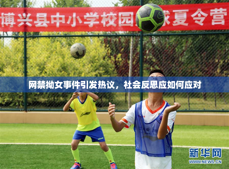 网禁拗女事件引发热议，社会反思应如何应对