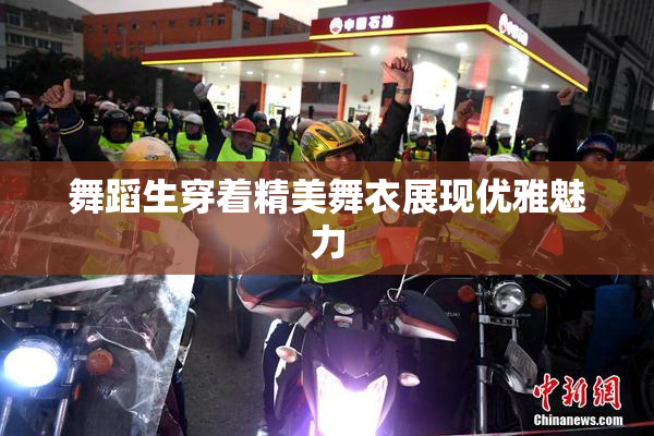 舞蹈生穿着精美舞衣展现优雅魅力