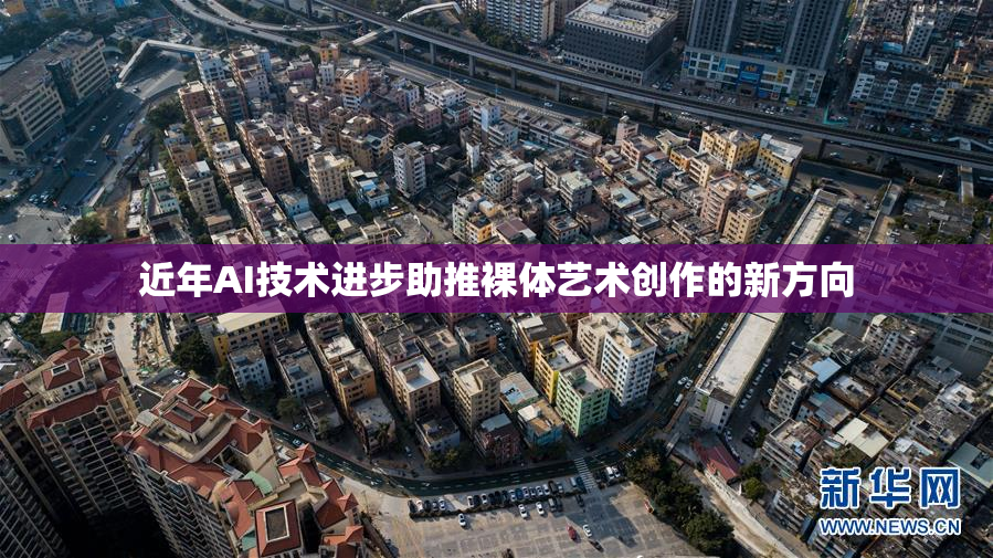 近年AI技术进步助推裸体艺术创作的新方向