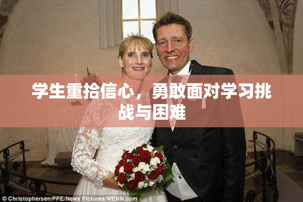 学生重拾信心，勇敢面对学习挑战与困难