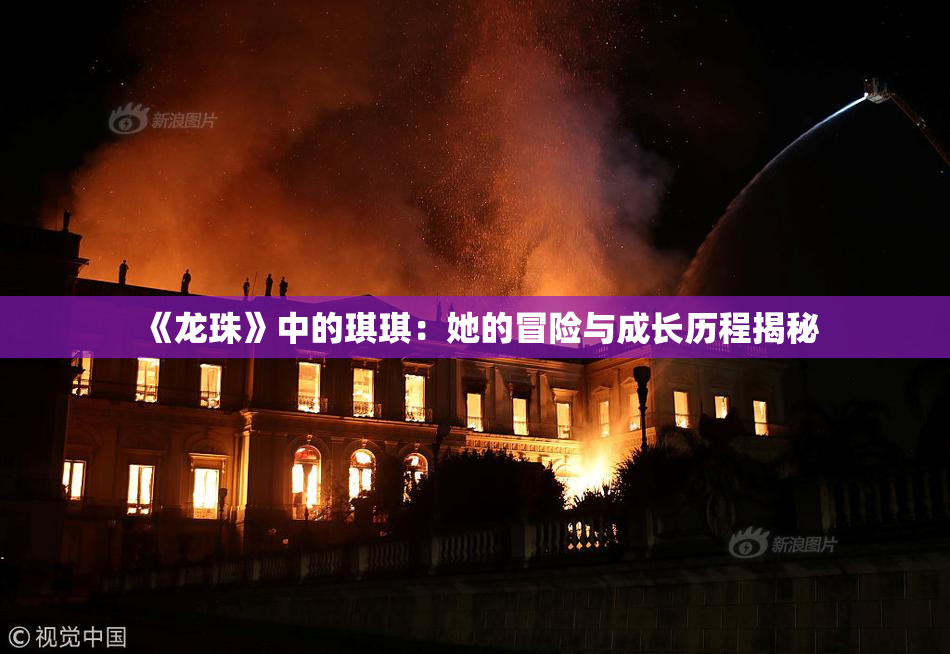 《龙珠》中的琪琪：她的冒险与成长历程揭秘