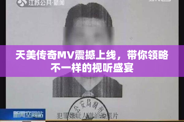 天美传奇MV震撼上线，带你领略不一样的视听盛宴