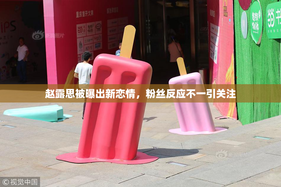 赵露思被曝出新恋情，粉丝反应不一引关注