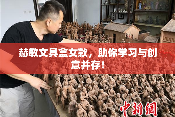 赫敏文具盒女款，助你学习与创意并存！